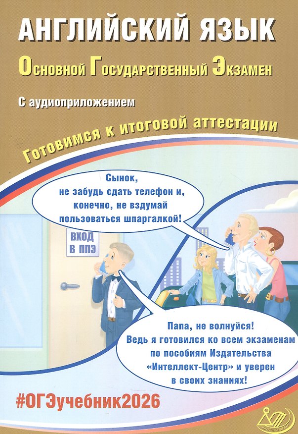 Книга ОГЭ 2026. Английский язык. Основной Государственный Экзамен. Готовимся к итоговой аттестации. С аудиоприложением (Юлия Веселова) — 1