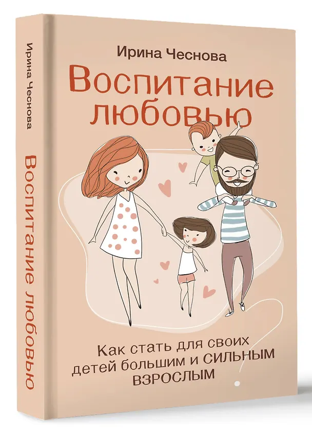 Книга Воспитание любовью. Как стать для своих детей большим и сильным взрослым (Ирина Чеснова) — 4
