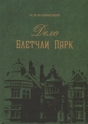 Книга Дело Блетчли Парк ()