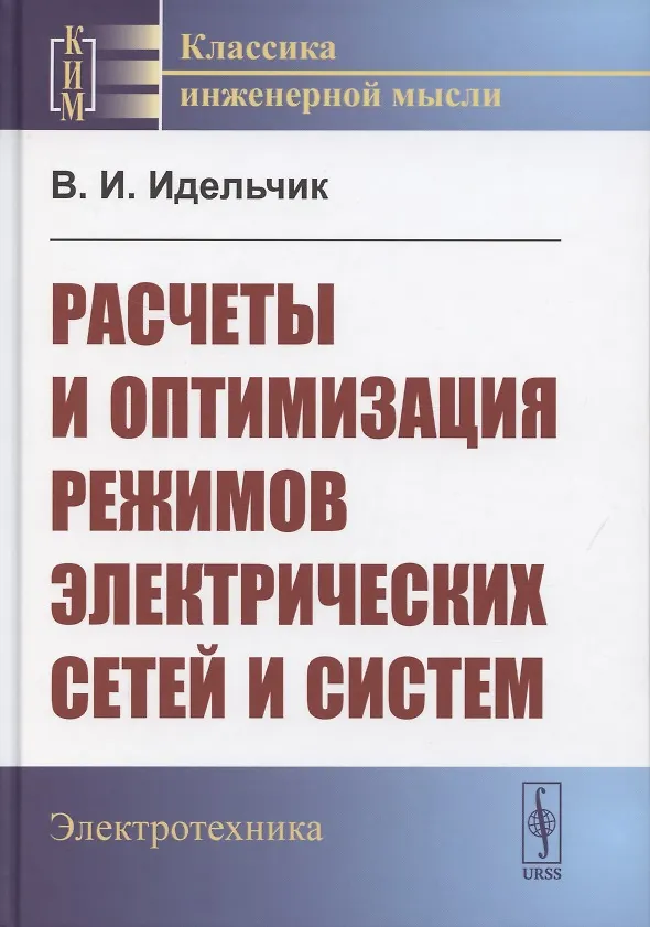 Книга Расчеты и оптимизация режимов электрических сетей и систем () — 1