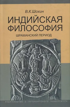 Книга Индийская философия. Шраманский период (середина I тысячелетия до н.э.). Учебное пособие ()