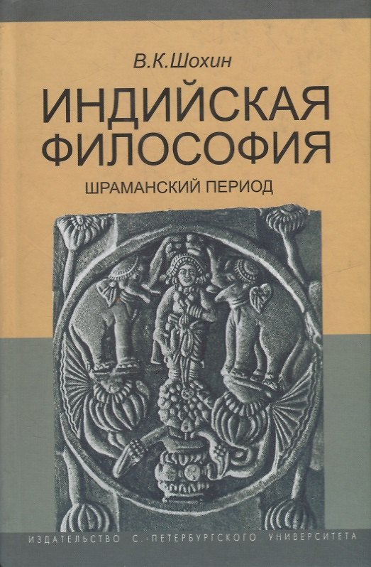 Книга Индийская философия. Шраманский период (середина I тысячелетия до н.э.). Учебное пособие () — 1