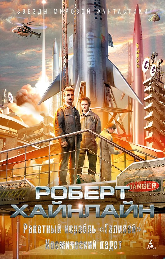 Книга Ракетный корабль "Галилей". Космический кадет (Роберт Хайнлайн) — 1