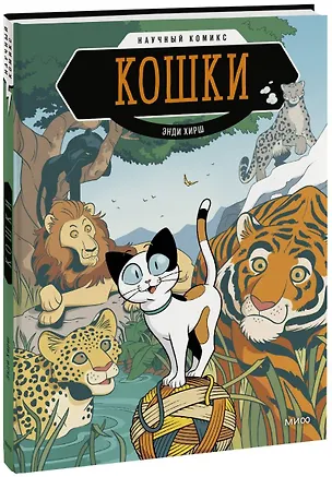 Книга Кошки. Научный комикс (Энди Хирш)