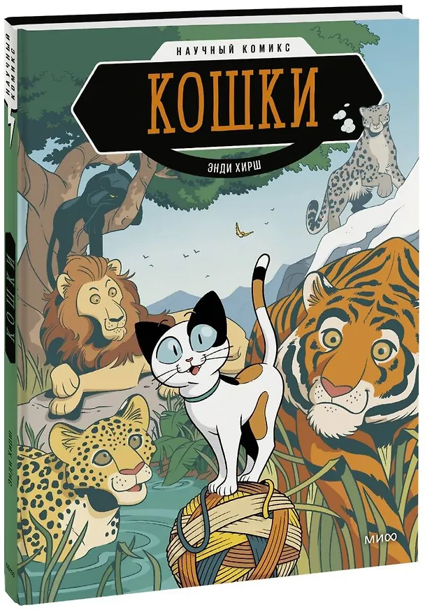 Книга Кошки. Научный комикс (Энди Хирш) — 1