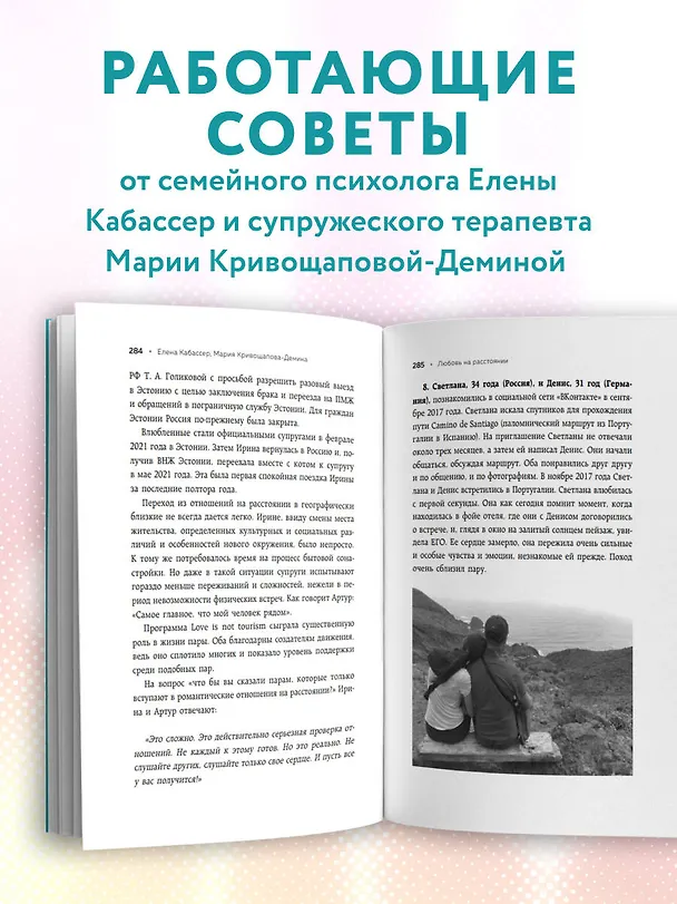 Книга Разделенная любовь. Как поддерживать отношения на расстоянии и пережить разлуку (Мария Кривощапова-Демина, Елена Кабассер) — 7