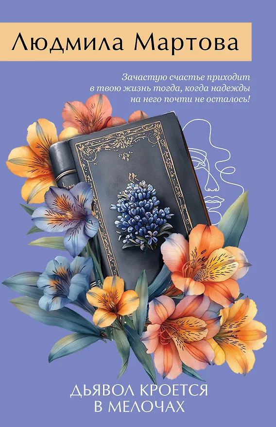 Книга Дьявол кроется в мелочах (Людмила Мартова) — 1