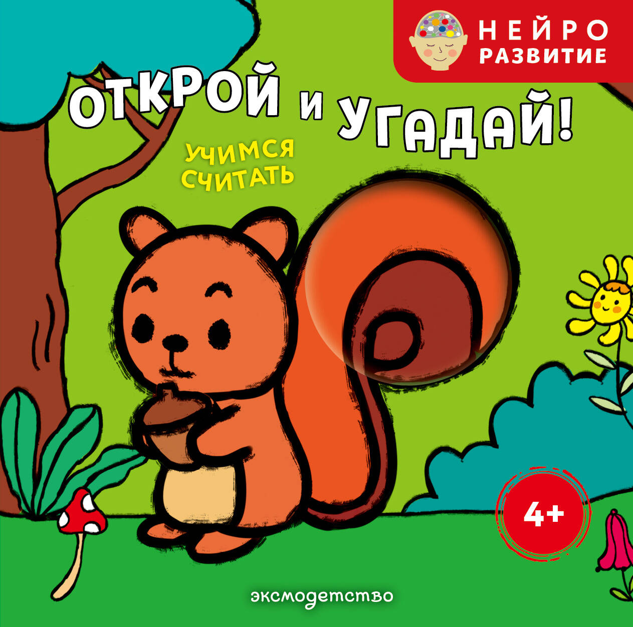 Открой и угадай! Учимся считать
