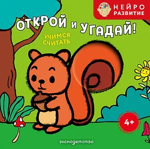 Открой и угадай! Учимся считать