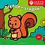 Открой и угадай! Учимся считать — 3168402 — 1
