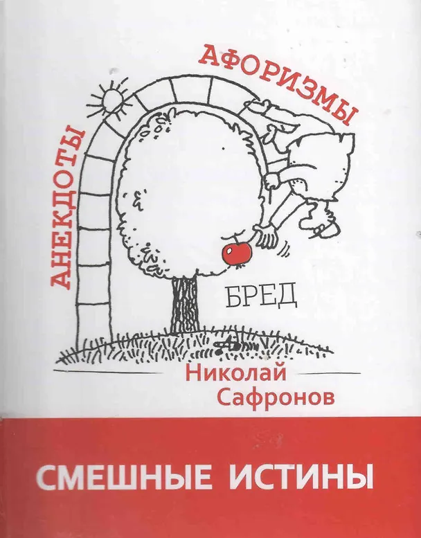 Книга Смешные истины: Сборник афоризмов (Николай Сафронов) — 1