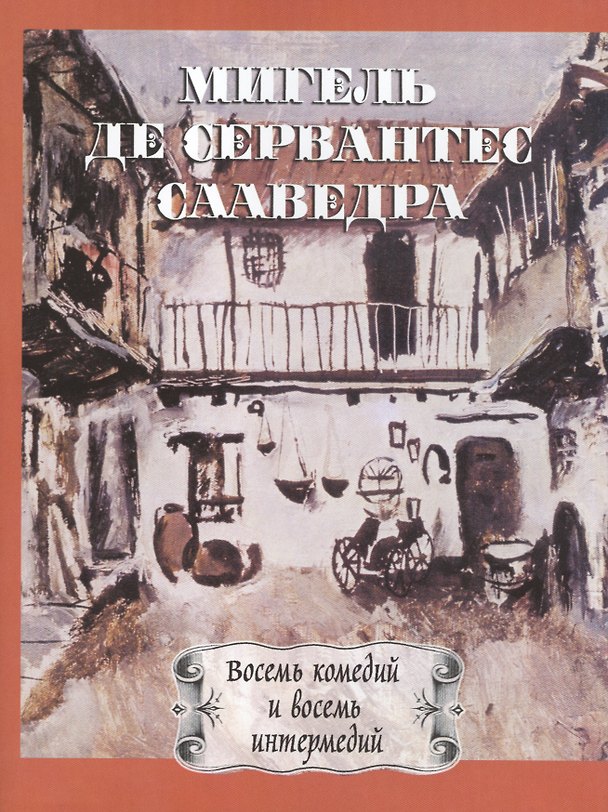 Книга Восемь комедий и восемь интермедий, новых, ни разу не представленных на сцене () — 1
