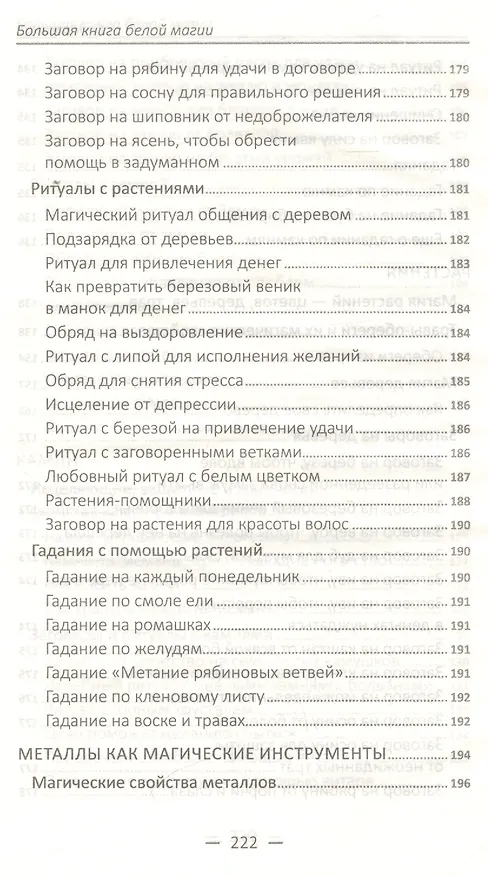 Книга Большая книга белой магии Марина Романова () — 9