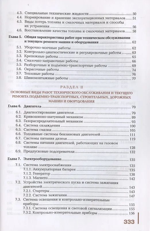Книга Организация технического обслуживания и текущего ремонта подъемно-транспортных, строительных, дорожных машин и оборудования. Учебник (А. Синельников) — 3