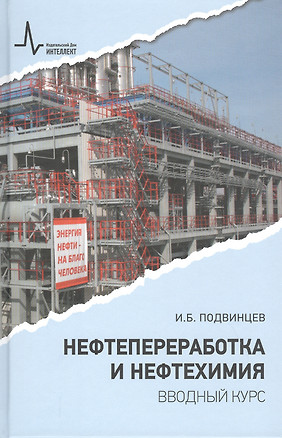 Нефтепереработка и нефтехимия. Вводный курс Учебное пособие — 2819653 — 1