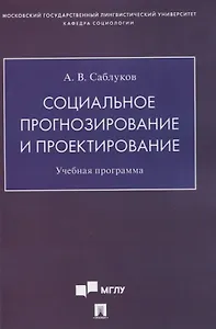 Социальное прогнозирование и проектирование. Учебная программа