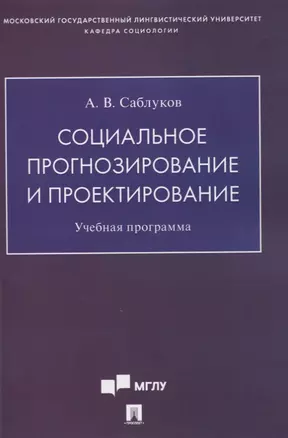 Социальное прогнозирование и проектирование. Учебная программа — 2861520 — 1