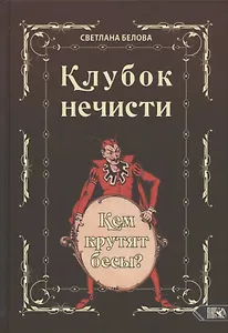 Клубок нечисти. Кем крутят бесы?
