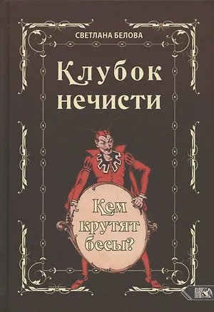 Книга Клубок нечисти. Кем крутят бесы? (Светлана Белова)