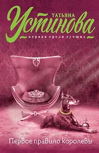 Первое правило королевы : роман
