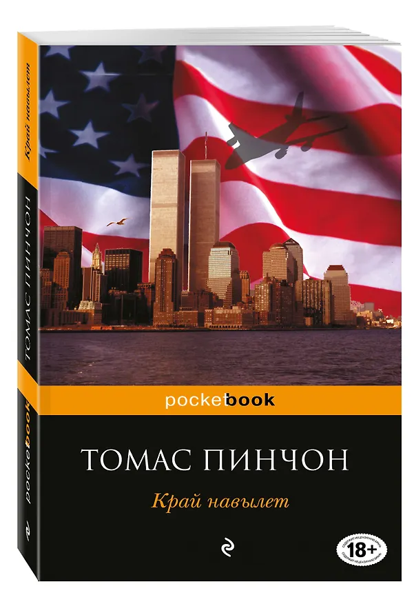Книга Край навылет (Томас Пинчон) — 4
