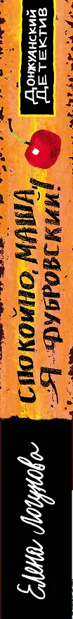 Книга Спокойно, Маша, я Дубровский! (Елена Логунова) — 3