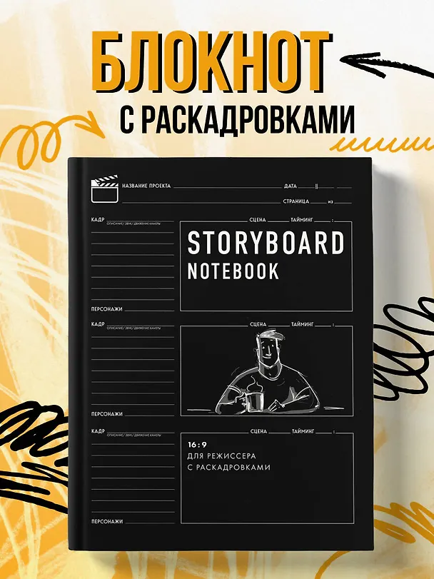 Storyboard notebook. 16:9 для режиссера с раскадровками 2912534 — 3