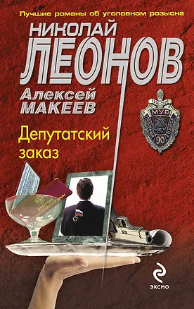 Книга Депутатский заказ : роман (Николай Леонов)
