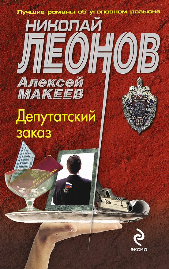 Книга Депутатский заказ : роман (Николай Леонов) — 1