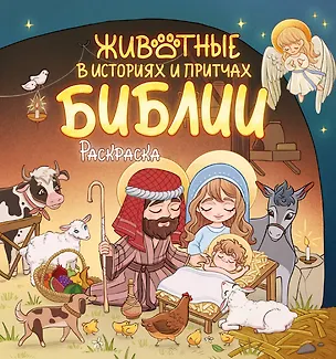 Книга Животные в историях и притчах Библии. Раскраска ()
