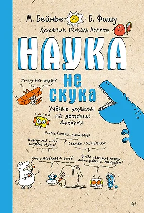 Книга Наука не скука. Учёные ответы на детские вопросы (Бертран Фишу, Марк Бейнье)