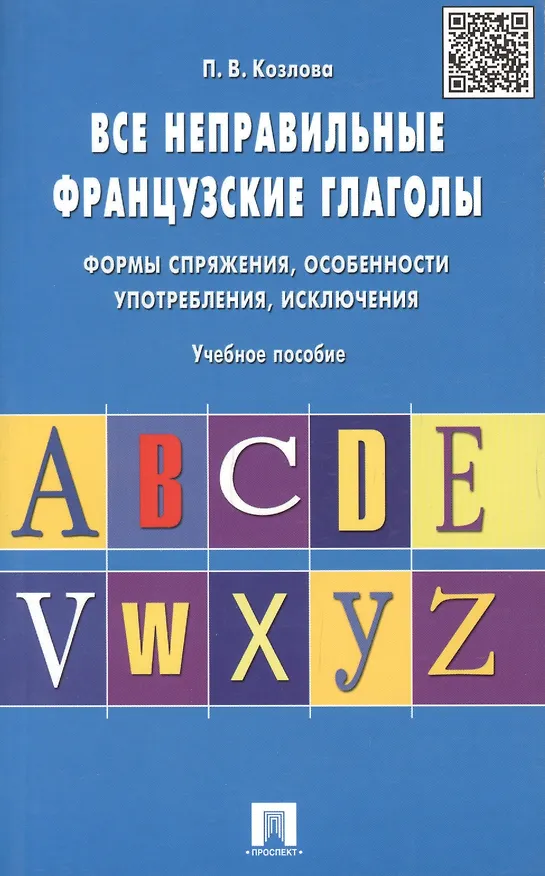 Книга Все неправильные французские глаголы.Уч.пос. (Полина Козлова) — 5