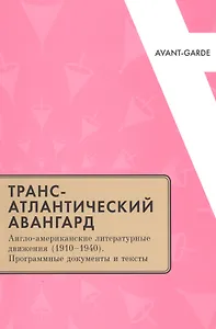 Трансатлантический авангард Англо-амер. литер. движения (1910–1940)… (мAvantGarde) Фещенко