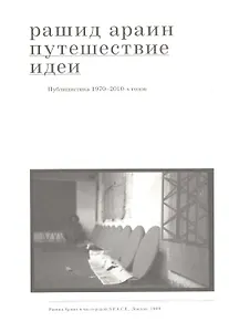 Путешествие идеи. Публицистика 1970-2010-х годов