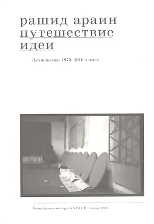 Книга Путешествие идеи. Публицистика 1970-2010-х годов (Рашид Араин)