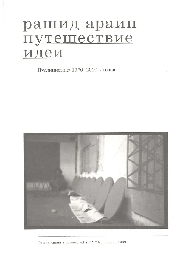 Книга Путешествие идеи. Публицистика 1970-2010-х годов (Рашид Араин) — 1