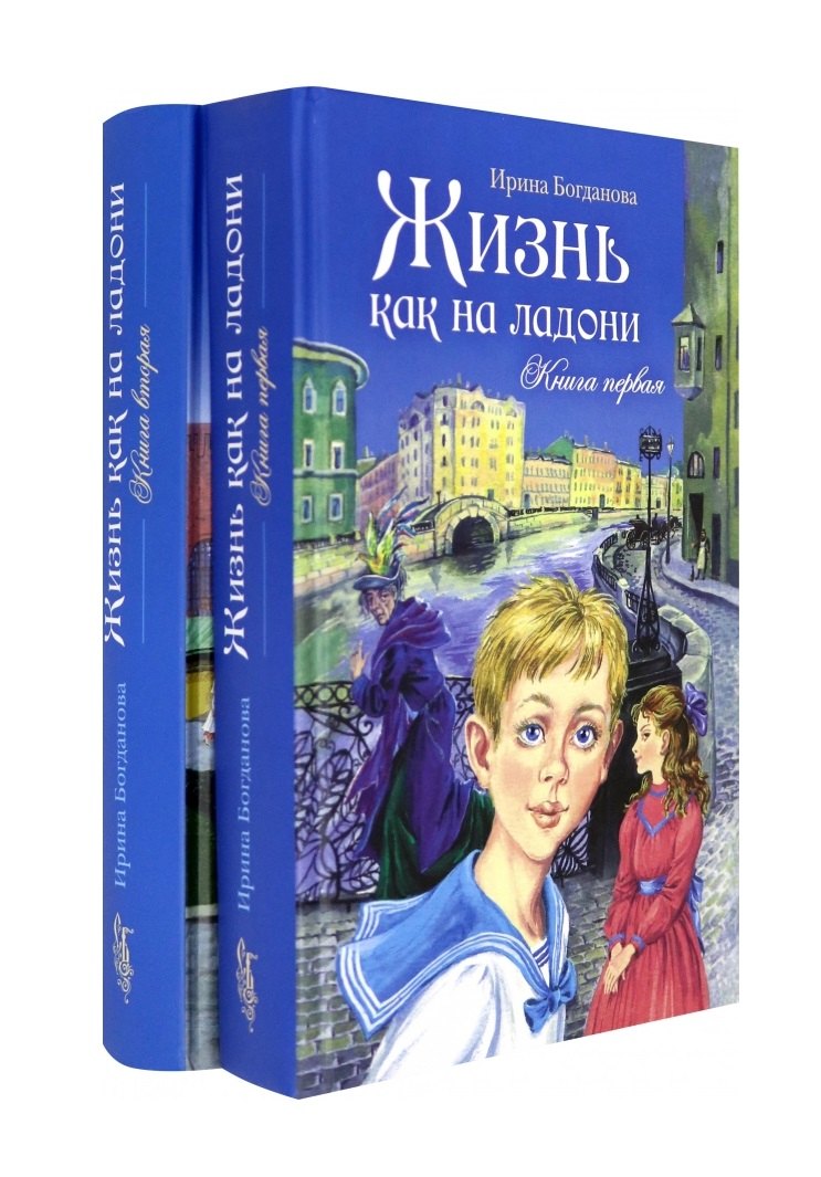 Жизнь как на ладони: Книги 1 и 2 (комплект из 2 книг)