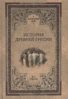 История Древней Греции