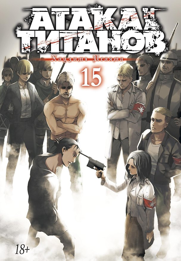Атака титанов. Книга 15 (Том 29, 30) (Attack on Titan / Атака на титанов / Shingeki no Kyojin). Манга 2804574 — 1
