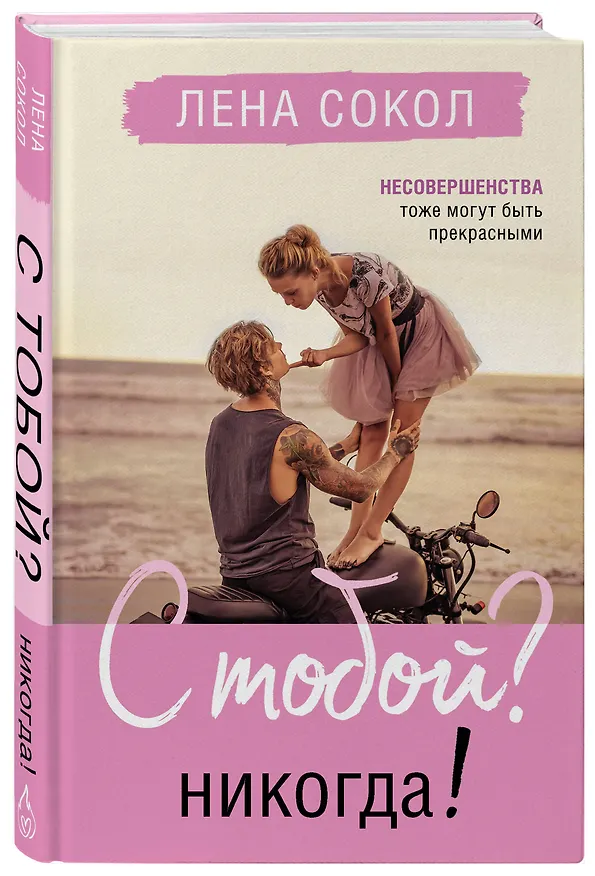 Книга С тобой? Никогда! (Лена Сокол) — 3