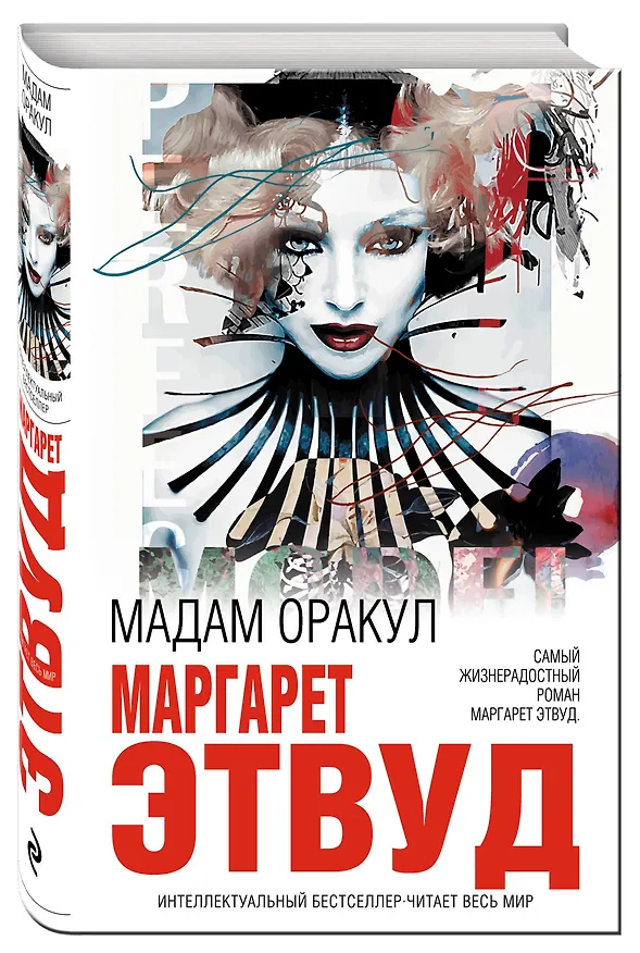 Книга Мадам Оракул (Маргарет Этвуд) — 4