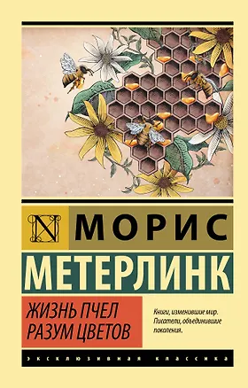 Книга Жизнь пчел. Разум цветов (Морис Метерлинк)