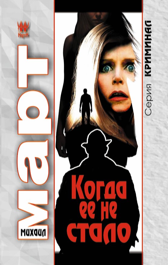 Книга Когда ее не стало : роман (Михаил Март) — 1