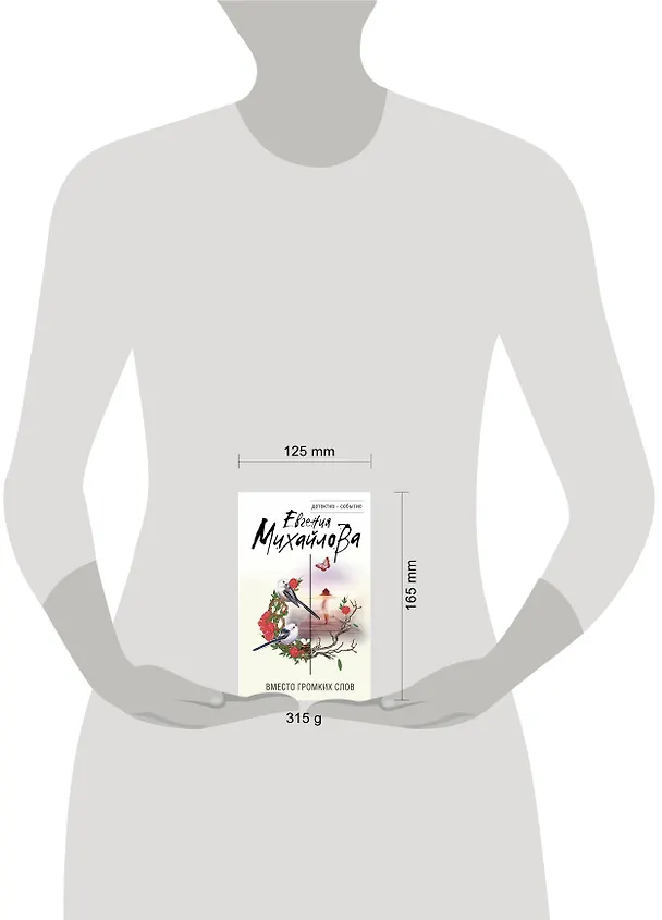 Книга Невыдуманные истории Евгении Михайловой: Вместо громких слов. Верность как спасение (комплект из 2 книг) (Евгения Михайлова) — 5