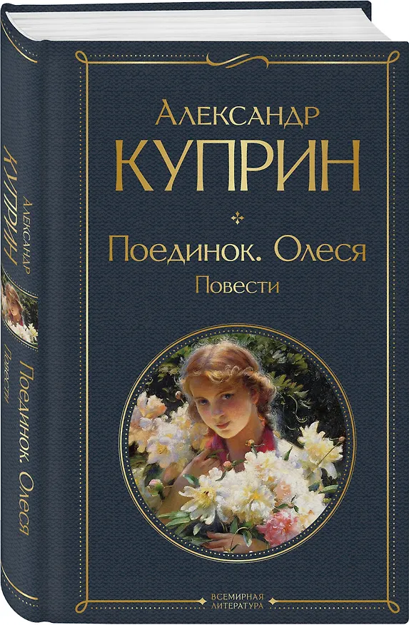 Книга Поединок. Олеся. Повести (Александр Куприн) — 5