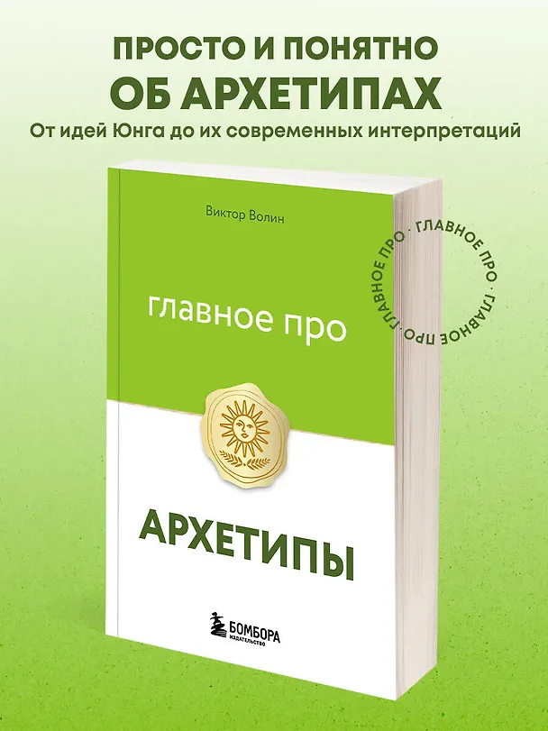 Книга Главное про архетипы (Виктор Волин) — 5