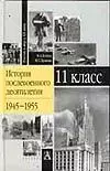 История послевоенного десятиления 11класс. 1945 - 1955 гг.Учебное пособие. 11 класс — 1458924 — 1