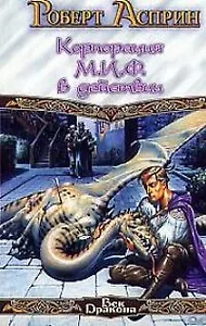 КорпорМИФв действ