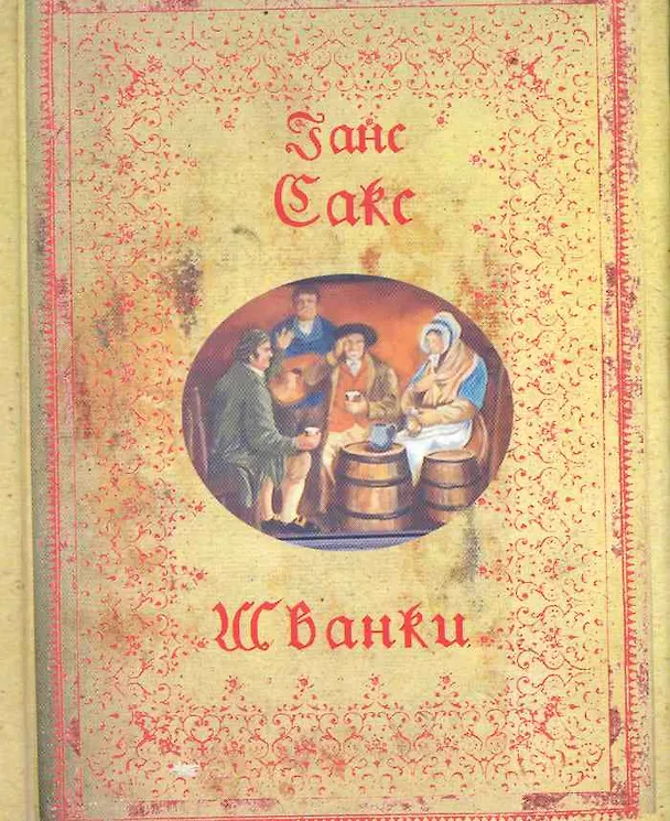 Книга Шванки. () — 1