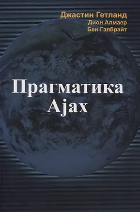 Книга Прагматика Ajax ()